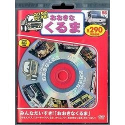 のりものだいすき!おおきなくるま[DVD] [DVD]