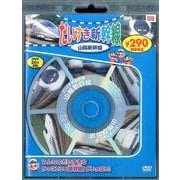 だいすき新幹線山陽新幹線[DVD] [DVD]