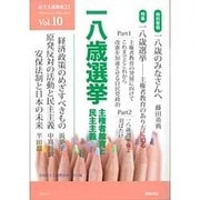十八歳選挙－主権者教育と民主主義（民主主義教育21 Vol. 10） [単行本]