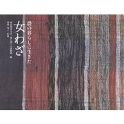 農の暮らしに生きた女わざ―特別展「女わざと自然とのかかわり 農を支えた東北の布たち」の開催による記念出版 [単行本]