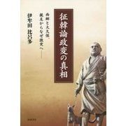 征韓論政変の真相―西郷と大久保、親友からなぜ激突へ [単行本]