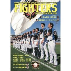 北海道日本ハムファイターズオフィシャルガイドブック〈2016〉 [単行本]