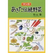 マンガ あきた伝統野菜 [単行本]