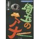 埼玉のアナ―東上沿線和光 川越編 [単行本]