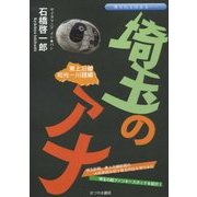 埼玉のアナ―東上沿線和光 川越編 [単行本]