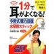 1分で耳がよくなる!今野式聴力回復水琴鈴スティック [単行本]