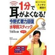 1分で耳がよくなる!今野式聴力回復水琴鈴スティック [単行本]