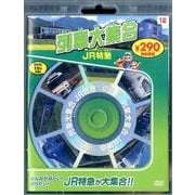 列車大集合JR特急[DVD] [DVD]