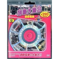 ヨドバシ.com - 列車大集合通勤電車[DVD] [DVD] 通販【全品無料配達】