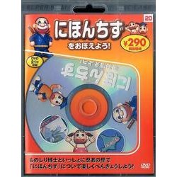 ヨドバシ.com - にほんちずをおぼえよう![DVD] [DVD] 通販【全品無料配達】