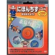 にほんちずをおぼえよう![DVD] [DVD]