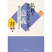 仏教とカウンセリングの意義―悩みに対する宗教的・心理的アプローチ(龍谷大学仏教文化研究叢書〈34〉) [単行本]