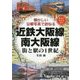 近鉄大阪線 南大阪線―街と駅の1世紀 懐かしい沿線写真で訪ねる [単行本]