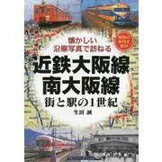 近鉄大阪線 南大阪線―街と駅の1世紀 懐かしい沿線写真で訪ねる [単行本]