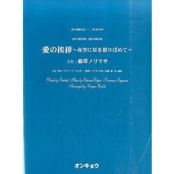 愛の挨拶～夜空に星を散りばめて－女声3部合唱・混声4部合唱（合唱ピース 79） [単行本]