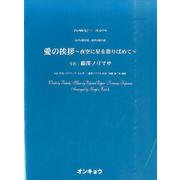 愛の挨拶～夜空に星を散りばめて－女声3部合唱・混声4部合唱（合唱ピース 79） [単行本]