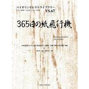 365日の紙飛行機（バイオリンセレクトライブラリー VS. 67） [単行本]