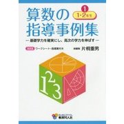 算数の指導事例集―基礎学力を確実にし、高次の学力を伸ばす〈1〉1・2年生 [単行本]