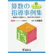 算数の指導事例集―基礎学力を確実にし、高次の学力を伸ばす〈3〉5・6年生 [単行本]