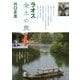 ラオス全土の旅 [単行本]