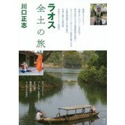 ラオス全土の旅 [単行本]