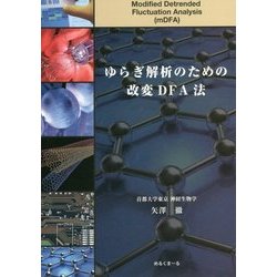 ゆらぎ解析のための改変DFA法 [単行本]