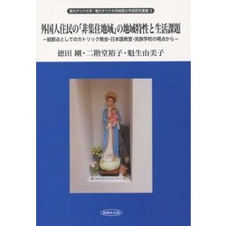 外国人住民の「非集住地域」の地域特性と生活課題―結節点としてのカトリック教会・日本語教室・民族学校の視点から(聖カタリナ大学・聖カタリナ大学短期大学部研究叢書〈3〉) [全集叢書]