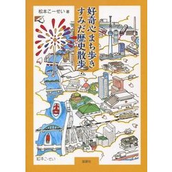 好奇心まち歩き すみだ歴史散歩 [単行本]
