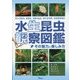 水生昆虫観察図鑑―その魅力と楽しみ方 ゲンゴロウ、タガメ、コオイムシ、タイコウチ、ミズカマキリ [図鑑]