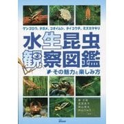 水生昆虫観察図鑑―その魅力と楽しみ方 ゲンゴロウ、タガメ、コオイムシ、タイコウチ、ミズカマキリ [図鑑]