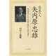 悲哀の人 矢内原忠雄―歿後五十年を経て改めて読み直す [単行本]