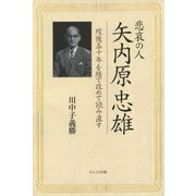悲哀の人 矢内原忠雄―歿後五十年を経て改めて読み直す [単行本]