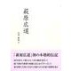 萩原広道(全2巻) [全集叢書]