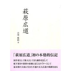 萩原広道(全2巻) [全集叢書]