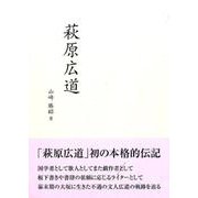 萩原広道(全2巻) [全集叢書]