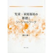 児童・家庭福祉の基礎とソーシャルワーク [単行本]