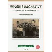 戦後の教員養成改革と私立大学―早稲田大学教育学部の回顧から(早稲田教育ブックレット〈No.15〉) [全集叢書]