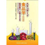 スタンダード食品学―管理栄養士・栄養士のためのフードリテラシー 改訂新版 [単行本]