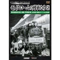 モノクロームの列車たち2 蒸気機関車<東北・関東・甲信越>篇 上杉尚祺・茂樹8ミリフィルム作品集 (ビコム鉄道アーカイブシリーズ) [DVD]