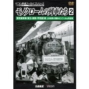 モノクロームの列車たち2 蒸気機関車<東北・関東・甲信越>篇 上杉尚祺・茂樹8ミリフィルム作品集 (ビコム鉄道アーカイブシリーズ)
