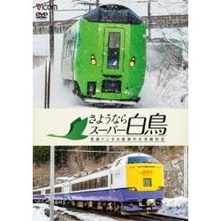 さようならスーパー白鳥 青函トンネル最後の在来線特急 (想い出の中の列車たちシリーズ) [DVD]