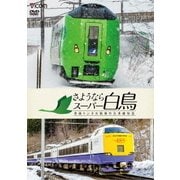 さようならスーパー白鳥 青函トンネル最後の在来線特急 (想い出の中の列車たちシリーズ)
