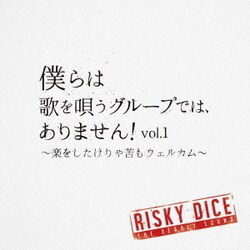 RISKY DICE／僕らは歌を唄うグループでは、ありません!vol.1 ～楽をしたけりゃ苦もウェルカム～