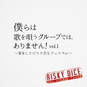 僕らは歌を唄うグループでは、ありません!vol.1 ～楽をしたけりゃ苦もウェルカム～