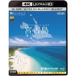 宮古島【4K・HDR】 ～癒しのビーチ～ [UltraHD Blu-ray]