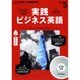 CD ラジオ実践ビジネス英語 5月号 [ムックその他]