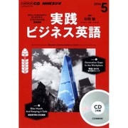 CD ラジオ実践ビジネス英語 5月号 [ムックその他]