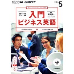 CD ラジオ入門ビジネス英語 5月号 [ムックその他]