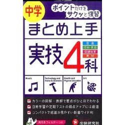 ヨドバシ Com 中学 まとめ上手 実技４科 ポイントだけをサクッと復習 中学まとめ上手 全集叢書 通販 全品無料配達