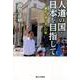 人道の国・日本を目指して－難民に寄り添い17年 [単行本]